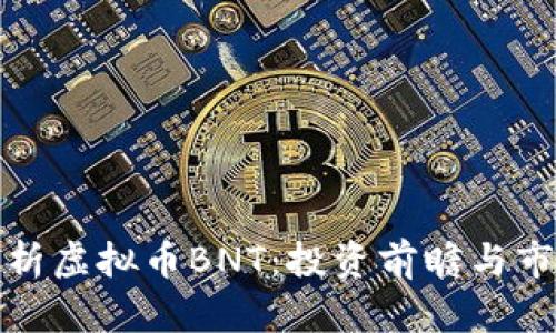 全面解析虚拟币BNT：投资前瞻与市场动态