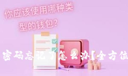 TPWallet交易密码忘记了怎么办？全方位解决方案解析