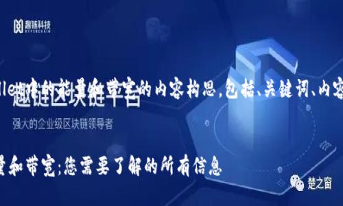 下面是关于TPWallet中的能量和带宽的内容构思，包括、关键词、内容大纲和问题解答。


TPWallet中的能量和带宽：您需要了解的所有信息