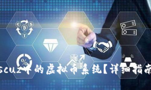 如何绕过Discuz中的虚拟币系统？详细指南与实用技巧