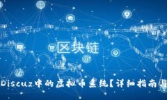 如何绕过Discuz中的虚拟币系统？详细指南与实用