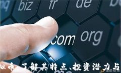 Aegis虚拟币：了解其特点、投资潜力与未来趋势