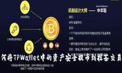 如何将TPWallet中的资产安全提币到抹茶交易所