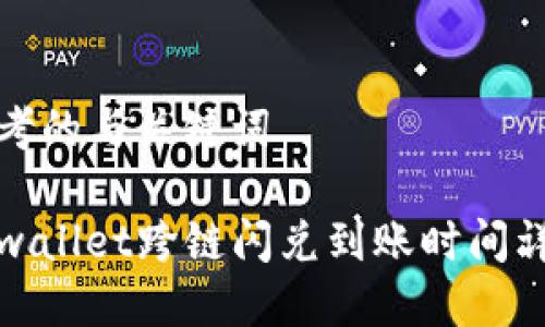 思考的与关键词

tpwallet跨链闪兑到账时间详解