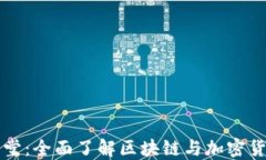 虚拟币课堂：全面了解区块链与加密货币的世界