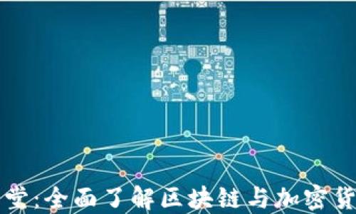 
虚拟币课堂：全面了解区块链与加密货币的世界