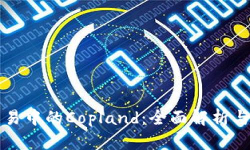 虚拟币交易中的Copland：全面解析与交易策略