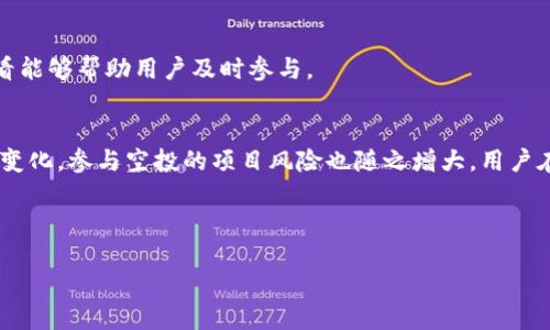 思考一个接近且的

  如何通过TP Wallet 领取空投币？ / 

相关关键词

 guanjianci TP Wallet, 空投币, 加密货币, 领取空投 /guanjianci 

内容主体大纲

1. 引言
   - 介绍空投币的概念
   - 空投币在加密货币投资中的重要性
   - TP Wallet的简介

2. 空投币的基本知识
   - 什么是空投币？
   - 空投币的种类
   - 空投币的获取方式

3. TP Wallet简介
   - TP Wallet的功能和特点
   - TP Wallet的安全性分析
   - TP Wallet支持的币种

4. 如何领取空投币
   - 领取空投币的准备工作
   - 设置TP Wallet
   - 参与空投活动

5. TP Wallet操作步骤详解
   - 下载和安装TP Wallet
   - 创建和备份钱包
   - 如何接收空投币

6. 常见问题解答
   - 领取空投币后如何查看？
   - 空投币的风险与收益
   - 如何增加获得空投币的概率？
   - 什么情况会被排除在空投之外？
   - 空投币的转换与交易
   - 最新空投信息在哪里获取？

7. 结论
   - 总结如何在TP Wallet中领取空投币
   - 对空投币未来的展望
   - 提醒用户注意安全和选择可靠的项目

---

1. 引言
在加密货币的世界里，空投币（Airdrop）已成为一种独特的市场营销方式，吸引用户参与新的虚拟货币或区块链项目。对于新手来说，了解如何领取空投币是一个非常重要的技能，而TP Wallet作为一款极具人气的加密钱包，提供了便捷的使用体验。本文将详细介绍通过TP Wallet领取空投币的方法及相关注意事项。

2. 空投币的基本知识
空投币是指项目方为了推广其新推出的代币或货币，免费向用户发放少量的代币。一般来说，这些代币的分发往往需要用户完成一些特定的任务，例如注册、分享社交媒体帖子或邀请其他用户等。
空投币有多种形式，例如直接空投、任务空投等。直接空投是指项目方直接将代币分发到用户的钱包中，而任务空投则需要用户完成特定任务才能获得代币。对于投资者来说，接收空投币能够帮助他们更好地了解项目，同时低成本地获取代币资产。

3. TP Wallet简介
TP Wallet是一款支持多种加密货币的钱包应用，用户可以通过它安全地存储、交换和管理自己的数字资产。它不仅操作简单，界面友好，并且具有很高的安全性和隐私保护。
TP Wallet支持多种主流币种，并且可以轻松与各种去中心化应用（DApp）进行交互，这让它成为了用户领取空投币的理想选择。通过TP Wallet，用户可以便捷地查看和管理接收到的空投币。

4. 如何领取空投币
领取空投币的第一步是准备工作，用户需要确保他们已创建了TP Wallet账户，然后参与到特定的空投活动中。
用户可以通过社交媒体、加密社区等渠道关注最新的空投信息，确保自己不会错过任何机会。一旦确定参与某项空投，用户需要仔细阅读活动规则，确保配合项目方的要求，尤其是对钱包地址的提供。

5. TP Wallet操作步骤详解
下载和安装TP Wallet非常简单，用户只需在应用商店搜索并下载。安装完后，用户需创建一个新的钱包，并确保专心做好备份，以防丢失密码或访问信息。
在钱包创建好后，用户可以在设置中找到“接收”选项，获取自己的钱包地址，并将其提供给进行空投的项目方。从此之后，用户便可以通过TP Wallet随时查看自己的空投币。

6. 常见问题解答

h41. 领取空投币后如何查看？/h4
用户收到空投币后可以打开TP Wallet，进入钱包主界面查看自己的资产。在这里，用户可以看到所有支持的币种及其在钱包中的余额。如果用户未看到空投币，建议确认空投时间以及检查空投地址是否正确。

h42. 空投币的风险与收益/h4
尽管空投币对于用户来说有着低成本的诱惑，但仍需注意潜在的风险。某些项目可能根本不具备实际价值，而空投过程中也可能遭遇隐私泄露等问题。因此，用户在参与空投活动时应选择信誉良好的项目，同时做好风险评估，避免不必要的损失。

h43. 如何增加获得空投币的概率？/h4
要增加获得空投币的概率，用户可以参与更多的加密货币社区，保持关注市场动态。同时，用户也可以在社交媒体上积极参与，帮助项目宣传，从而提高获得空投的机会。

h44. 什么情况会被排除在空投之外？/h4
有些项目在空投前会设定一些资格限制，例如持有某一种币的用户，或要求参与者需完成特定的任务。如果用户未能满足这些条件，可能会被排除在空投名单之外。

h45. 空投币的转换与交易/h4
收到的空投币通常可以在交易所进行交易，用户需要根据空投币的类型和所在的网络选择合适的交易平台。建议用户事先了解空投币的流通性及市场行情，以做出明智的交易决策。

h46. 最新空投信息在哪里获取？/h4
获取最新的空投信息，用户可以关注加密货币相关的社交媒体、论坛、和新闻网站。很多项目会在其官方渠道发布空投活动的公告，因此保持定期查看能够帮助用户及时参与。

7. 结论
在TP Wallet中领取空投币的过程并不复杂，只需要遵循以上的步骤及注意事项，用户就可以轻松地获取新的代币。值得注意的是，随着市场的不断变化，参与空投的项目风险也随之增大，用户在行动前应做好充分的调研与评估。未来，随着加密货币市场的发展，空投币将继续作为一种有效的用户获取和项目推广方式，值得广大投资者期待。

---

以上内容旨在为用户提供一个全面而深入的关于TP Wallet与空投币的讲解，并解答用户可能遇到的相关问题。