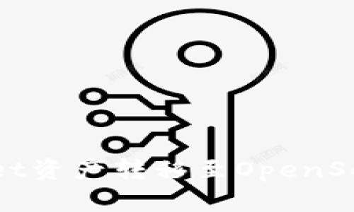 如何将TPWallet资产转移至OpenSea进行NFT交易