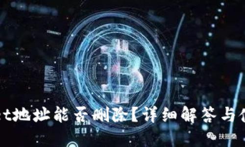 TPWallet地址能否删除？详细解答与使用指南