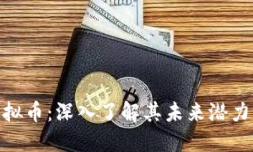 : 金宝币虚拟币：深入了解其未来潜力及投资策略