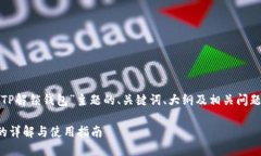 下面是针对“TP解锁钱包”主题的、关键词、大纲