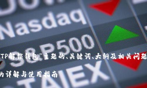 下面是针对“TP解锁钱包”主题的、关键词、大纲及相关问题的内容安排。

TP解锁钱包的详解与使用指南