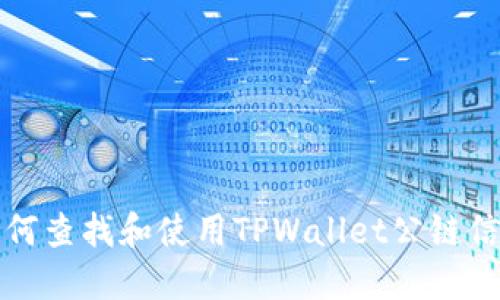 如何查找和使用TPWallet公链信息
