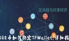 CORE币如何绑定TPWallet：详细指南