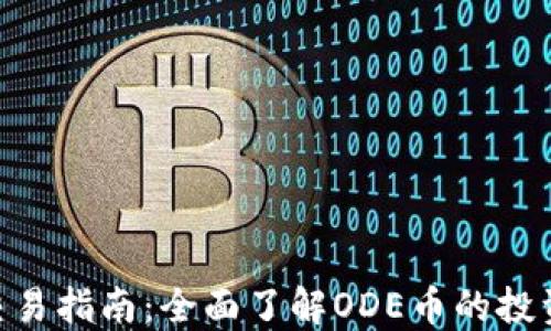 
ODE虚拟币交易指南：全面了解ODE币的投资与交易技巧