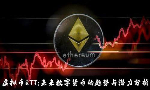   
虚拟币RTT：未来数字货币的趋势与潜力分析