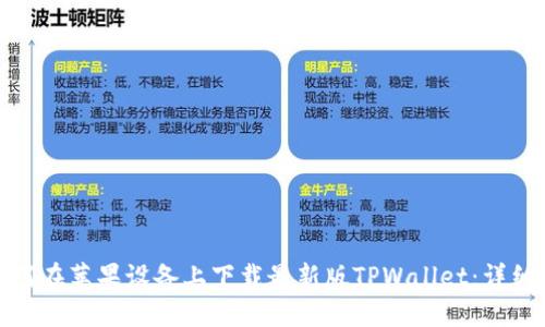 : 如何在苹果设备上下载最新版TPWallet：详细指南