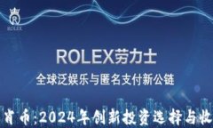 虚拟生肖币：2024年创新投资选择与收藏趋势