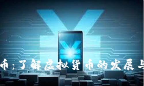 西子虚拟币：了解虚拟货币的发展与投资策略