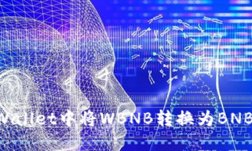 如何在TPWallet中将WBNB转换为BNB:详细指南
