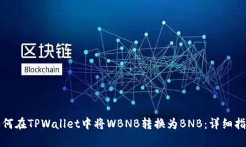 如何在TPWallet中将WBNB转换为BNB：详细指南