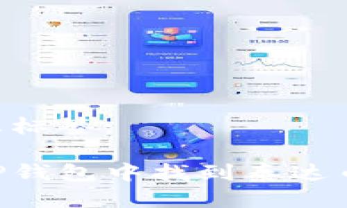 思考的及标签：

如何在TP钱包中找到泰达币（USDT）