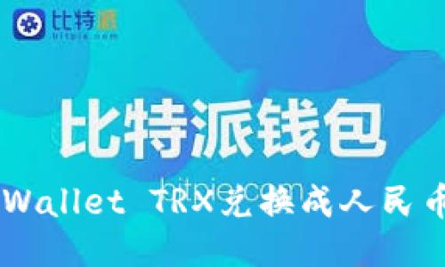 如何将TP Wallet TRX兑换成人民币：详细指南