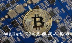 如何将TP Wallet TRX兑换成人民币：详细指南