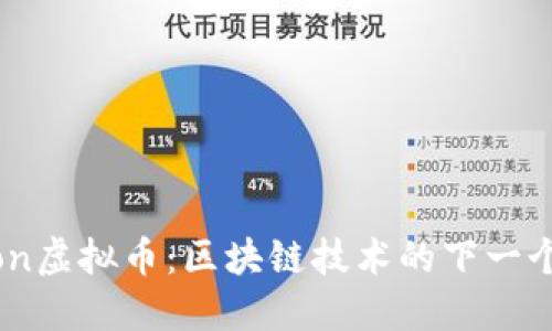 Siacon虚拟币:区块链技术的下一个趋势