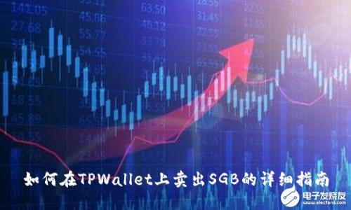 如何在TPWallet上卖出SGB的详细指南