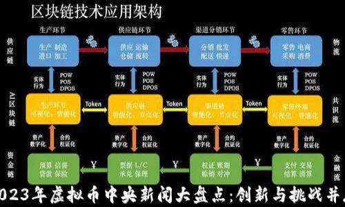 
2023年虚拟币中央新闻大盘点：创新与挑战并存