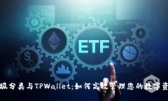 垃圾分类与TPWallet：如何高效管理您的数字资产
