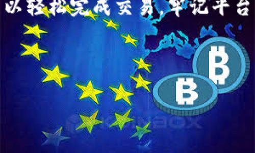    如何在TPWallet中购买USDT（Tether）  / 

 guanjianci  TPWallet, 购买USDT, 数字货币, 钱包操作  /guanjianci 

---

### 内容主体大纲

1. **介绍TPWallet**
   - TPWallet的背景和功能
   - TPWallet的安全性和用户评价

2. **了解USDT（Tether）**
   - 什么是USDT
   - USDT的市场应用及其重要性

3. **在TPWallet中购买USDT的步骤**
   - 创建TPWallet账户
   - 绑定支付方式
   - 购买USDT的具体流程

4. **操作细节和注意事项**
   - Tips：如何选择合适的购买时机
   - 注意电汇限额和手续费

5. **交易后的管理**
   - 如何查看和管理持有的USDT
   - 提现和转账USDT的流程

6. **常见问题解答**
   - 解答用户在购买过程中可能遇到的问题

7. **总结**
   - 购买USDT的重要性以及使用TPWallet的全局优势

---

### 1. 介绍TPWallet

#### TPWallet的背景和功能

TPWallet是一款多功能的数字钱包，支持多种加密货币的存储、交换与转账。自推出以来，它以其简洁的用户界面和丰富的功能而受到广大用户的欢迎。TPWallet不仅支持常见的加密货币，如比特币、以太坊，还包括稳定币如USDT，方便用户进行交易和支付。

#### TPWallet的安全性和用户评价

安全性是数字钱包中至关重要的一环，TPWallet采用先进的加密技术，确保用户的资金安全。同时，TPWallet还提供了两步验证功能，进一步增强了账户的安全性。根据用户反馈，TPWallet操作简单且高效，特别适合新手用户学习和使用。

---

### 2. 了解USDT（Tether）

#### 什么是USDT

USDT（Tether）是一种基于区块链的稳定币，其价值与美元挂钩，使其在加密货币市场中能够起到类似于法定货币的作用。由于其稳定的价值，USDT被广泛用于数字资产的交易和转账，是许多交易平台的主要交易对之一。

#### USDT的市场应用及其重要性

在加密货币市场中，USDT不仅用于简单的买卖交易，也成为了许多去中心化金融（DeFi）项目的重要资产。此外，USDT的流动性非常高，用户可以方便地进行转账和兑换。因此，了解和掌握USDT的使用至关重要。

---

### 3. 在TPWallet中购买USDT的步骤

#### 创建TPWallet账户

首先，用户需要下载TPWallet应用，并根据提示完成注册。一般来说，用户需要提供电子邮件地址或者手机号码进行验证。完成注册后，用户将获得一个钱包地址，该地址将用于接收和存储USDT。

#### 绑定支付方式

接下来，用户需要在TPWallet中绑定支付方式，常见的支付方式包括银行转账、信用卡等。TPWallet根据用户所在的地区提供不同的支付选项，用户需要根据自己的实际情况进行选择。在绑定支付方式的过程中，请务必确保信息的准确性，以免影响后续的交易。

#### 购买USDT的具体流程

完成支付方式的绑定后，用户可以开始购买USDT。进入TPWallet主界面，选择“购买”选项，输入所需购买的USDT数量，系统将自动计算出需支付的金额，包括可能的手续费。确认无误后，点击“确认购买”即可。

---

### 4. 操作细节和注意事项

#### Tips：如何选择合适的购买时机

在购买USDT时，选择正确的时机至关重要。用户可以关注市场动态，利用行情分析工具，选择在价格相对较低或者稳定期进行购买。同时，可以设定价格提醒，以便及时掌握市场变化。

#### 注意电汇限额和手续费

在购买USDT时，用户还需要留意支付方式的限额和相关手续费。在不同支付方式下，手续费可能有所不同，因此用户在选择支付时需综合考虑成本因素，以确保获得最佳的交易体验。

---

### 5. 交易后的管理

#### 如何查看和管理持有的USDT

完成购买后，用户可以在TPWallet中轻松查看所持有的USDT。在钱包主界面，可以看到余额和交易记录。此外，用户可以对持有的USDT进行分类管理，以便日后更方便地使用。

#### 提现和转账USDT的流程

如果需要提现或转账USDT，用户可以在TPWallet中找到相应的选项。用户只需输入目标地址和转账金额，确认信息后，系统将自动进行处理。请务必确保目标地址的准确性，以防止资金损失。

---

### 6. 常见问题解答

#### Q1: 在TPWallet中是否存在最低购买金额？

在TPWallet中，确实存在最低购买金额。具体金额可能会随市场和支付方式的不同而有所变化。用户可以在购买界面查看相关信息，确保符合最低要求。

#### Q2: 如何确保我的USDT安全？

TPWallet采用多重安全措施，包括数据加密、两步验证等，为用户的资金安全提供了保障。此外，用户自身也应加强安全意识，避免在公共网络环境下进行交易。

#### Q3: 如果购买后发现USDT价格变动，我该怎么办？

如果对市场价格变动感到担忧，可以考虑使用止损或止盈策略。但如果只是短期波动，一般不需要过于担心，可以根据个人投资策略决定是否继续持有。

#### Q4: 购买USDT后可以立即提现到银行卡吗？

购买USDT后，用户通常需要先在TPWallet中将其转至其他支持提现的交易所或平台，然后进行提现。具体流程可能因平台政策而异。

#### Q5: TPWallet是否支持多种语言？

TPWallet支持多种语言，用户可以在设置中选择自己熟悉的语言，以提升使用体验。

#### Q6: TPWallet有无手机应用？

TPWallet提供手机应用，适用于Android和iOS用户，方便随时随地进行数字资产的管理和交易。

---

### 7. 总结

购买USDT并管理数字资产是一个不断学习和适应的过程。借助TPWallet的便利，不管是新手还是有经验的用户都可以轻松完成交易。牢记平台的安全措施、市场走向及个人投资策略，才能更好地在数字货币市场中立足。

---

以上就是围绕“在TPWallet中购买USDT”的详细内容，你可以依据上述大纲进行扩展和深化。希望能够帮助到你！