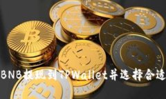 如何将BNB提现到TPWallet并选择合适的网络