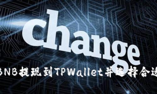 如何将BNB提现到TPWallet并选择合适的网络
