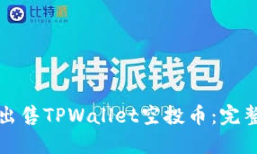 如何出售TPWallet空投币：完整指南