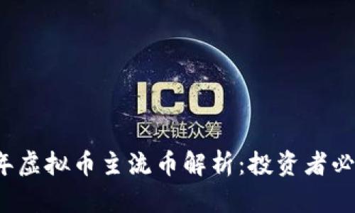 2023年虚拟币主流币解析：投资者必备指南