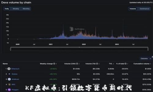
 KF虚拟币：引领数字货币新时代