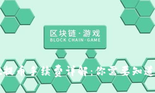 从TPWallet提币手续费详解：你需要知道的所有信息