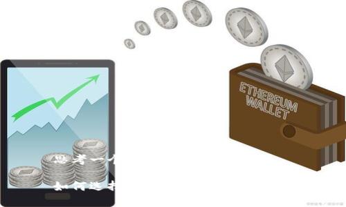 思考一个接近且的

如何选择费率低的虚拟币钱包？