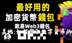 虚拟币铺天盖地：如何驾驭数字货币的趋势与风