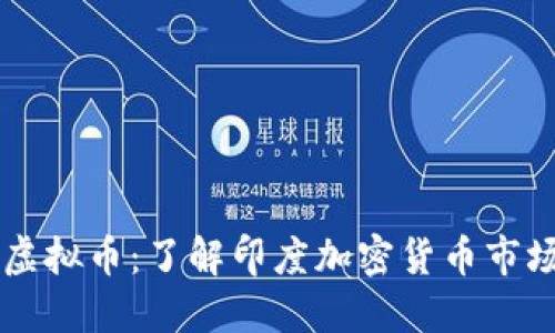 印度最强虚拟币：了解印度加密货币市场的领导者