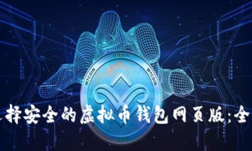 如何选择安全的虚拟币钱包网页版：全面指南