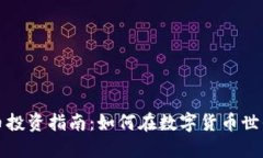 虚拟币飞天币投资指南：如何在数字货币世界中