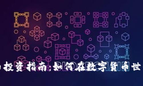 虚拟币飞天币投资指南：如何在数字货币世界中把握机遇