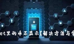 转到TPWallet里的币不显示？解决方法与常见问题解