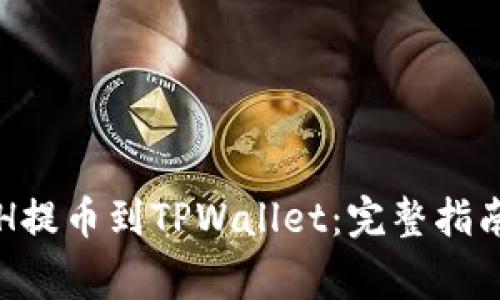 如何将火币的ETH提币到TPWallet：完整指南与常见问题解答