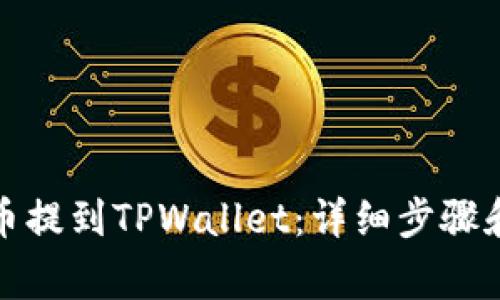 如何从火币提到TPWallet：详细步骤和注意事项