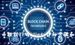 如何从火币提到TPWallet：详细步骤和注意事项